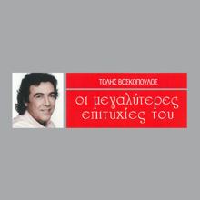 Tolis Voskopoulos: Ke Si Tha Figis (From "To Oniro Tis Kiriakis")