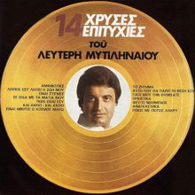 Lefteris Mitilineos: 14 Hrises Epitihies