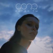 Cora: Когда ты