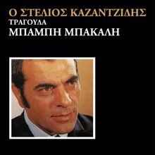 Stelios Kazantzidis: Otan Methai O Anthropos