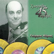 Giorgos Koros: Tragoudia Apo Tis 45 Strofes