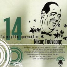 Nikos Gounaris: 14 Megala Tragoudia