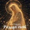 Al Satori: Родная сияй