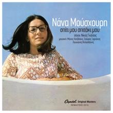 Nana Mouskouri: Spiti Mou Spitaki Mou (Remastered 2015)