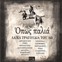 Various Artists: Opos Palia - Laika Tragoudia Tou '60