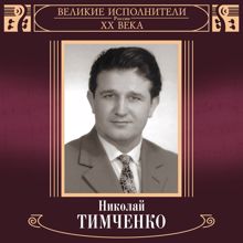 Nikolay Timchenko: Velikie ispolniteli Rossii XX veka: Nikolay Timchenko