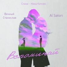 Станислав Вечный, Al Satori & Ника Китсон: Вспоминай