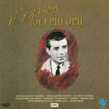 Grigoris Bithikotsis: Arnisis (Sto Perigiali To Krifo)