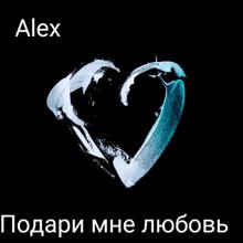 Alex: Подари мне любовь