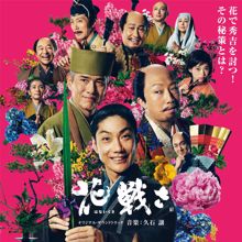 Joe Hisaishi: Flower And Sword (Original Motion Picture Soundtrack) (Flower And SwordOriginal Motion Picture Soundtrack)