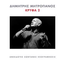 Dimitris Mitropanos: Thalassa Mou Skotini (Live From Athens, Greece / 2003)