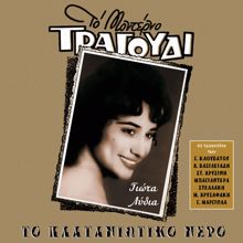 Giota Lidia: To Plataniotiko Nero (Songs by Klouvatos, Stellakis, Hrisinis, Bayanderas, Hrisafakis, Margiolas)