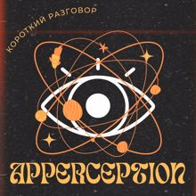 Короткий разговор: Apperception