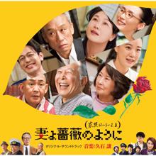 Joe Hisaishi: What A Wonderful Family! 3: My Wife, My Life (Original Motion Picture Soundtrack) (What A Wonderful Family! 3: My Wife, My LifeOriginal Motion Picture Soundtrack)