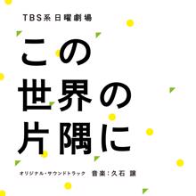 Joe Hisaishi: TBS Nichiyo Gekijo "Kono Sekaino Katasumini" (Original Motion Picture Soundtrack) (TBS Nichiyo Gekijo "Kono Sekaino Katasumini"Original Motion Picture Soundtrack)