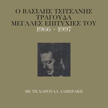 Vassilis Tsitsanis: O Vassilis Tsitsanis Tragouda Megales Epitihies Tou (1966 - 1977)