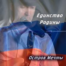 Остров мечты: Единство Родины