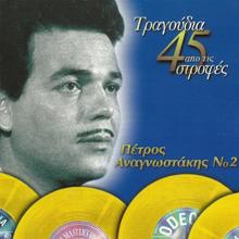 Petros Anagnostakis: Tragoudia Apo Tis 45 Strofes (Vol. 2)