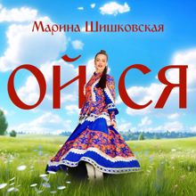 Марина Шишковская: Ойся