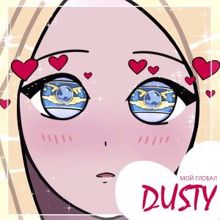 Dusty: Мой глобал