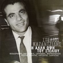 Stelios Kazantzidis, Marinella, Nikos Kourkoulos: Pios Dromos Ine Anihtos (Remastered)