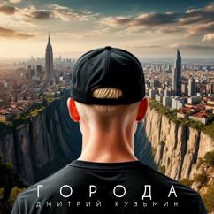 Дмитрий Кузьмин: Города