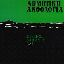 Stelios Bellos: Dimotiki Anthologia (Vol. 1)