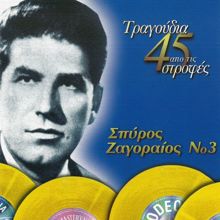 Spiros Zagoreos: Tragoudia Apo Tis 45 Strofes (Vol. 3) (Tragoudia Apo Tis 45 StrofesVol. 3)