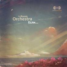 the Room Orchestra: Если...
