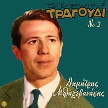 Dimitris Baxevanakis: To Elliniko Tragoudi - Dimitris Baxevanakis No 2