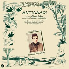 Stavros Kampanis: To Elliniko Tragoudi - Antilaloi