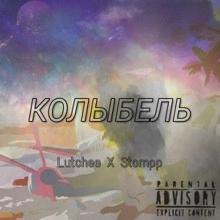 Lutchee feat. Stompp: Колыбель
