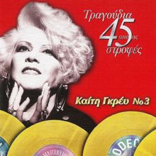 Keti Grei: Apo Tous Thisavrous Ton 45 Strofon (Vol. 3) (Apo Tous Thisavrous Ton 45 StrofonVol. 3)