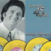 Stathis Kavouras: Tragoudia Apo Tis 45 Strofes