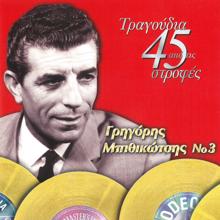 Grigoris Bithikotsis: Tragoudia Apo Tis 45 Strofes No 3