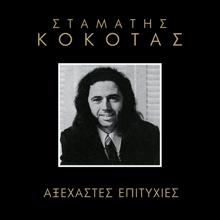 Stamatis Kokotas: Axehastes Epitihies