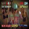 Богдан Титомир feat. ID Project: Южный берег Крыма