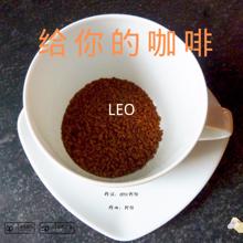 Leo: 給你的咖啡