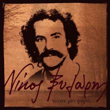 Nikos Xilouris, Horodia Nikos Xilouris: Filedem (Mia Padremeni Agapo)