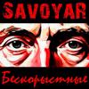 SavoyaR: Бескорыстные