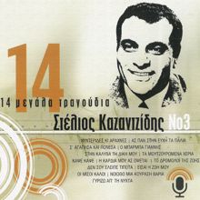 Stelios Kazantzidis: 14 Megala Tragoudia