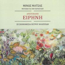 Minos Matsas: Irini