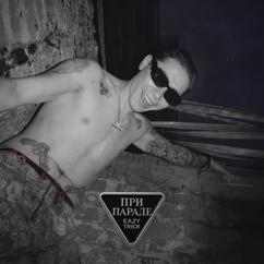 Eazy Trick: При параде