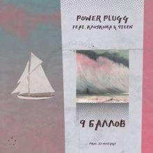 Power Plugg & 9TEEN feat. Клоукома: 9 Баллов