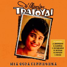 Giota Lidia: Mia Fora Gennithika (Songs by Smirneos, Kapnisis, Vellas)