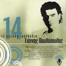 Giannis Poulopoulos: 14 Megala Tragoudia