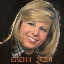 Eleni Roda: I Atithasi