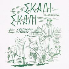 Nikos Gounaris: Skali-Skali