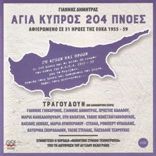 Διάφοροι Καλλιτέχνες: Άγια Κύπρος 204 πνοές