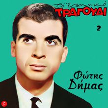 Fotis Dimas: To Elliniko Tragoudi - Fotis Dimas, Vol. 2